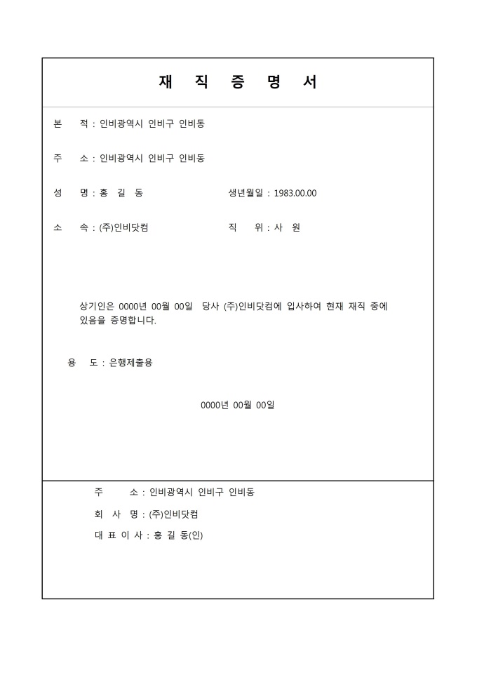 재직증명서(대출신청용, 은행제출용) 미리보기