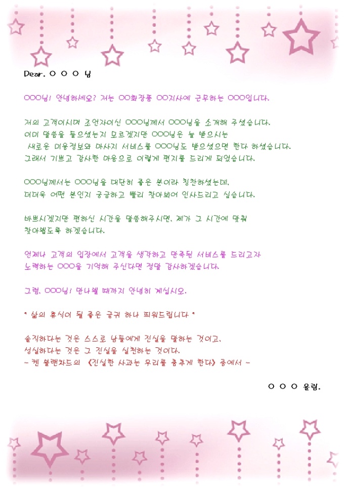 소개받은 가망고객에게 자기소개 DM(화장품업_예쁜분홍별무늬) 미리보기