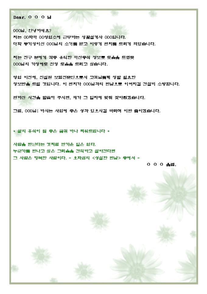 소개받은 가망고객에게 자기소개 DM(보험업_은은한녹색꽃무늬) 미리보기