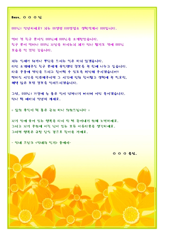 소개받은 가망고객에게 자기소개 DM(보험업_진노랑꽃무늬) 미리보기