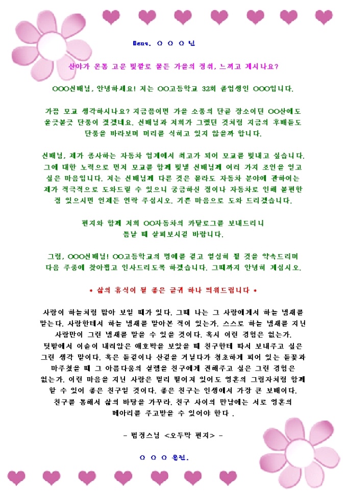 연고자(학교선배)에게 자기소개 DM(자동차업_가을_분홍하트와꽃무늬) 미리보기