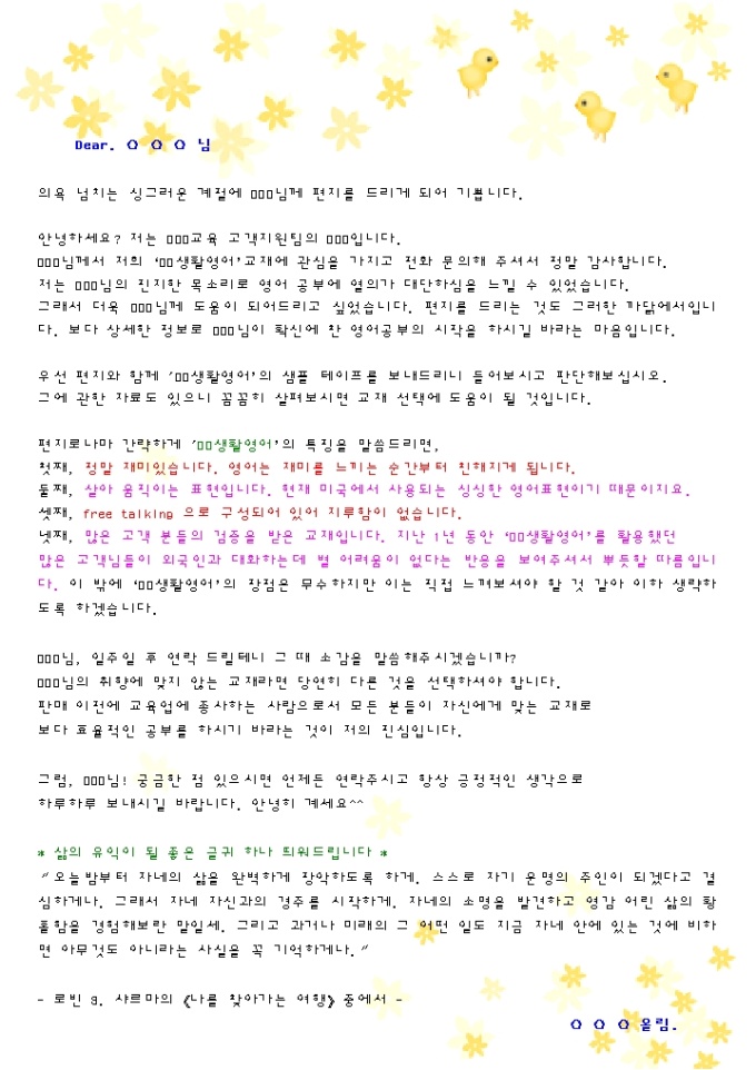 전화문의한 가망고객에게 자기소개 DM(교육출판업_봄_노랑꽃과병아리배경) 미리보기