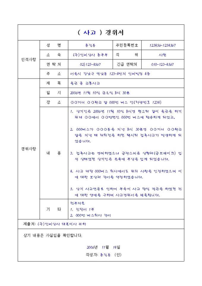 사고경위서(출근 중 교통사고, 회사제출용) 미리보기