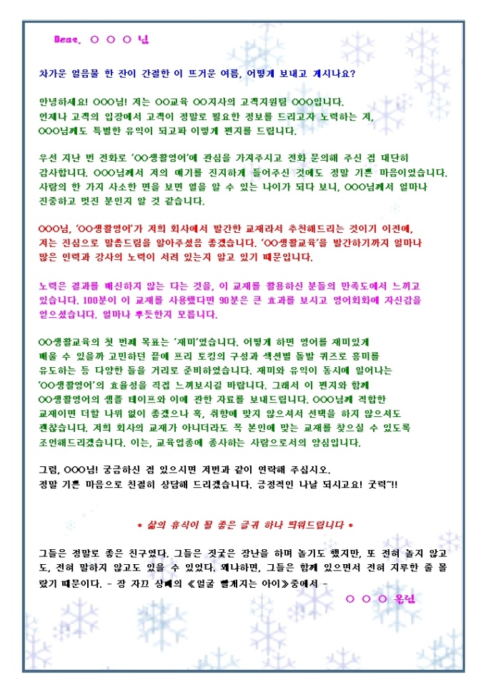전화문의한 가망고객에게 자기소개 DM(교육출판업_여름_시원한눈꽃무늬) 미리보기