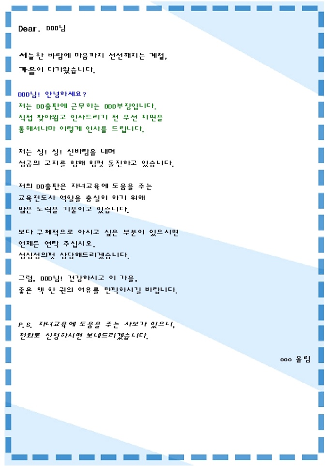 첫인사 및 자기소개 DM(교육출판업_가을_파란점선테두리) 미리보기