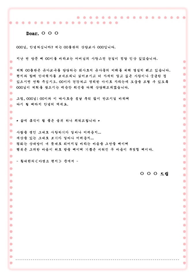 첫방문후 감사편지 DM(교육출판업_연분홍점선테두리) 미리보기