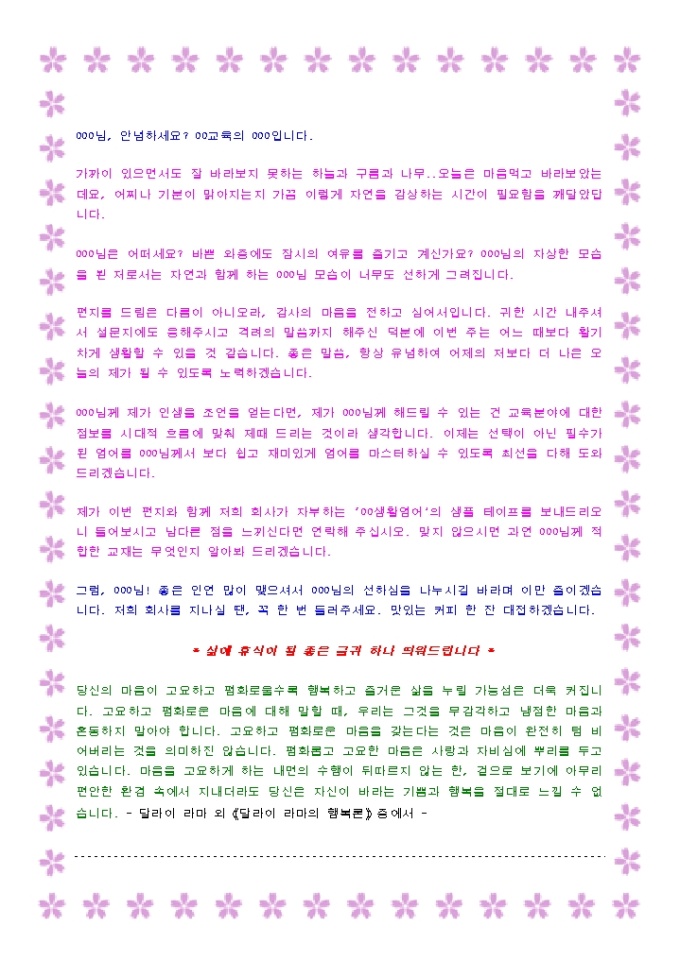 첫방문후 감사편지 DM(교육출판업_예쁜다홍색꽃테두리) 미리보기