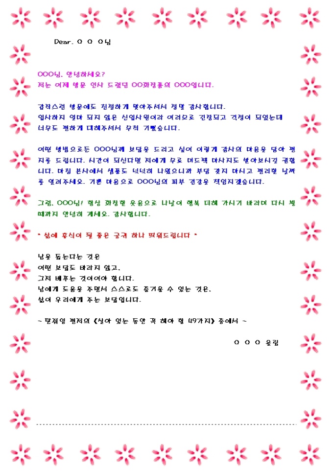 첫방문후 감사편지 DM(화장품업_진한분홍색꽃테두리) 미리보기