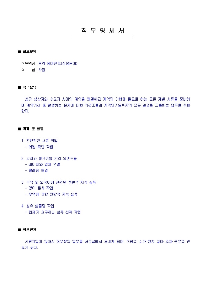 직무명세서(무역 에이전트) 미리보기