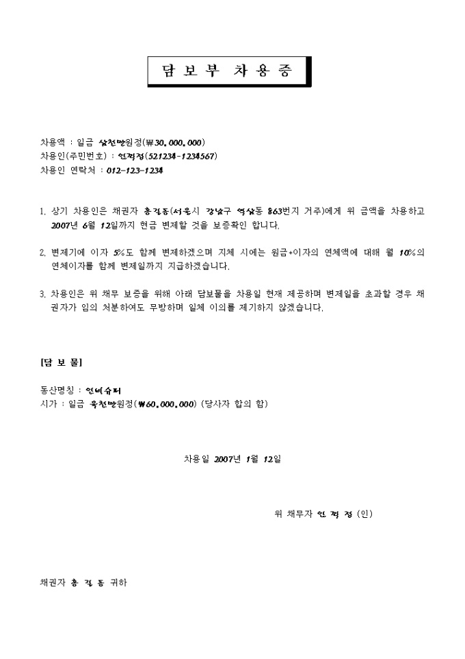 금전 차용증(담보부) 미리보기