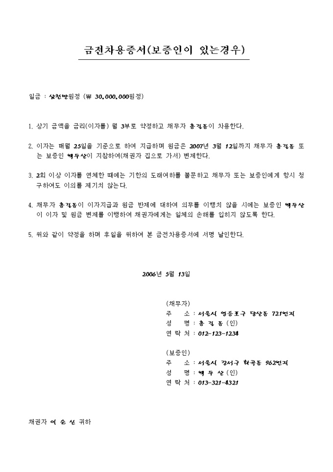 금전 차용증(보증인이있는경우) 미리보기