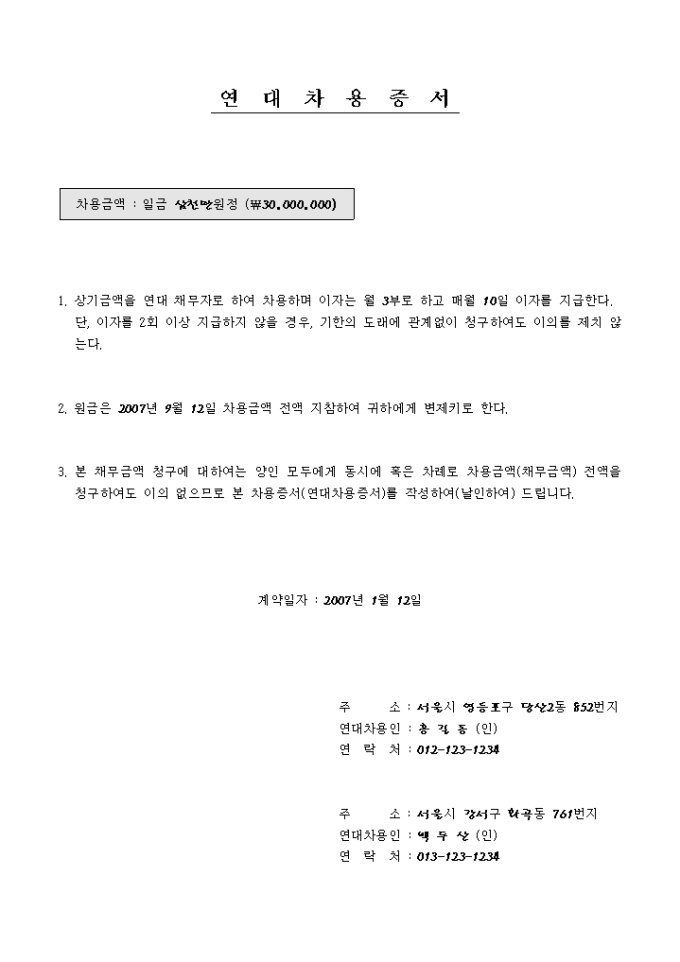 금전 차용증(연대) 미리보기
