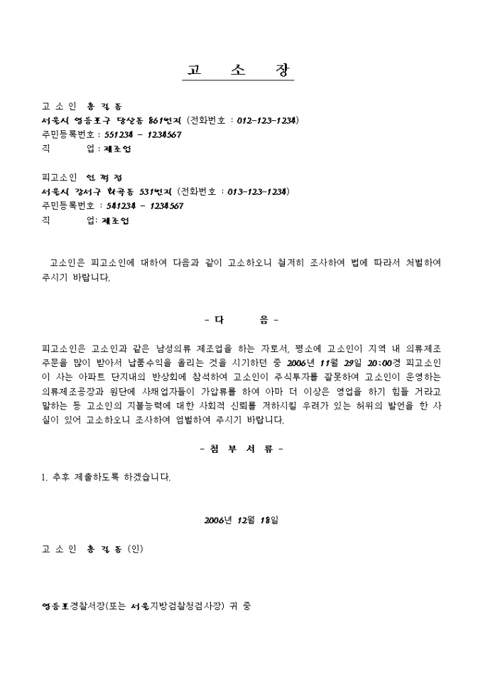 명예훼손 고소장(신용훼손) 미리보기