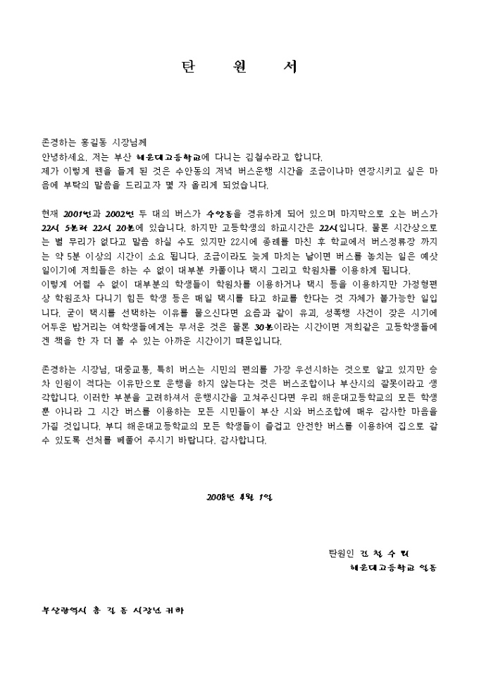 탄원서(버스연장운행에 관한탄원) 미리보기