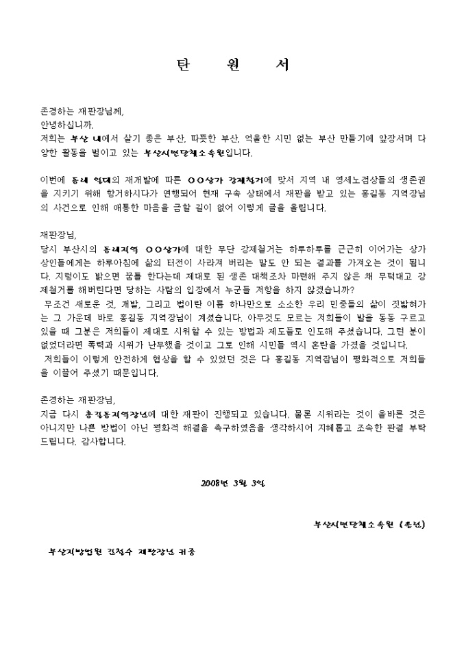 탄원서(불법시위로 인한 구속) 미리보기