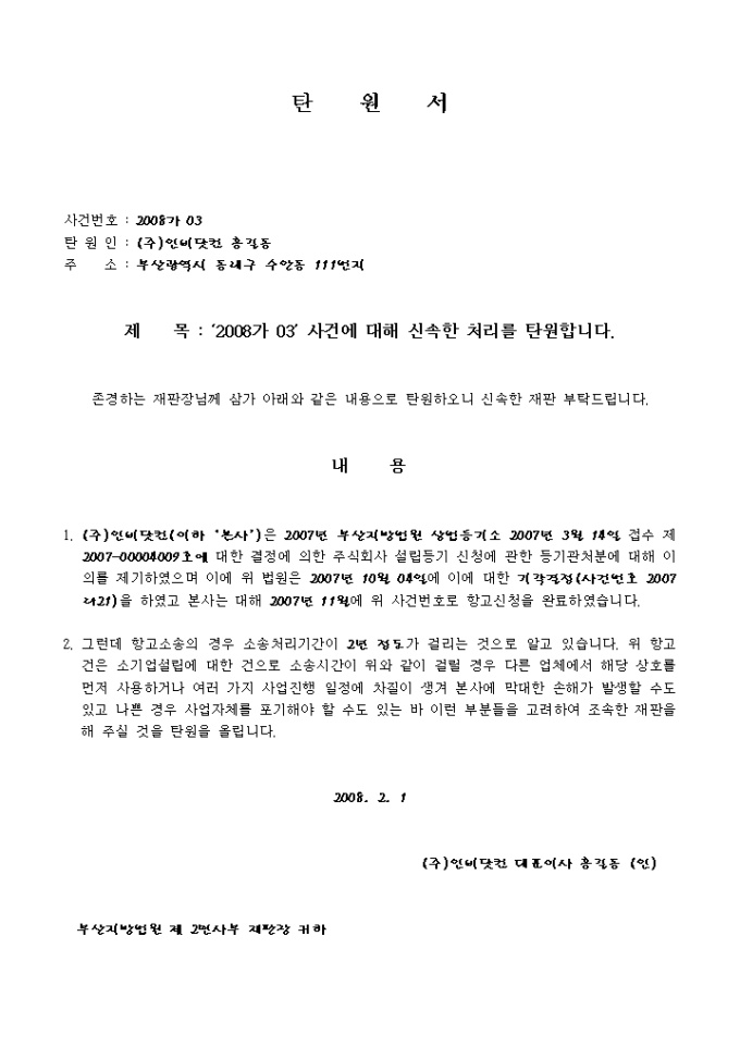 탄원서(소송사건 신속처리 요청) 미리보기