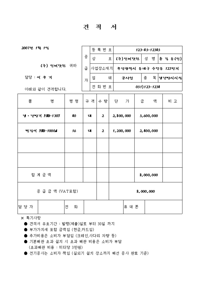 공사 견적서(냉난방공조설비설치) 미리보기
