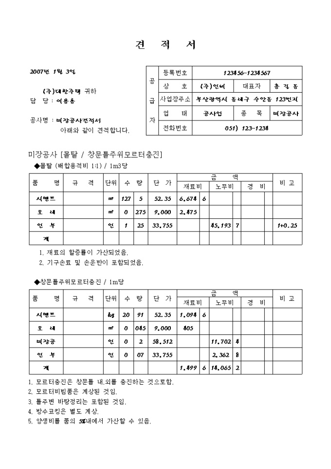 공사 견적서(미장) 미리보기