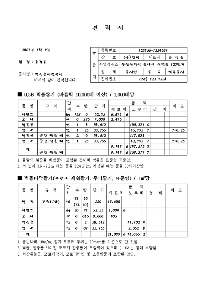 공사 견적서(벽돌) 미리보기
