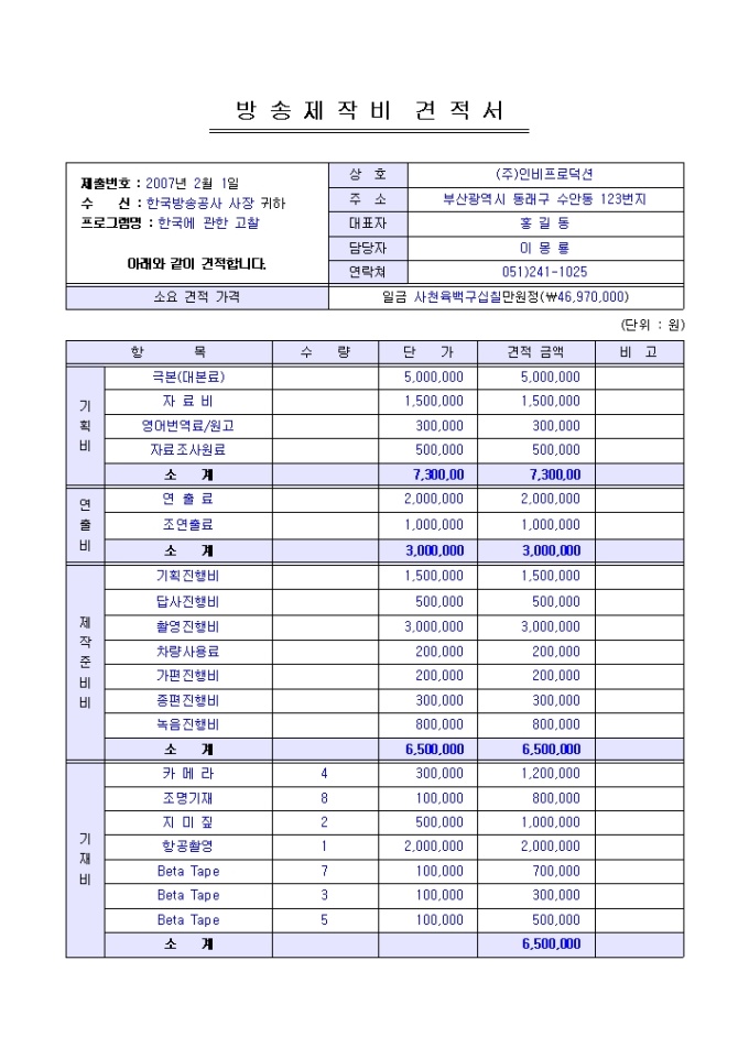 방송제작 견적서(영상물제작비) 미리보기
