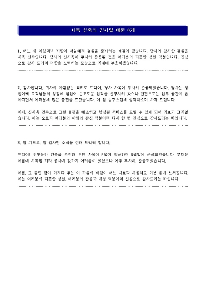 Krypton Sample 사옥신축 인사말 예문(3건) 양식 다운로드 - 비즈폼