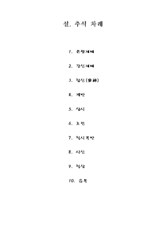 설.추석 차례 미리보기