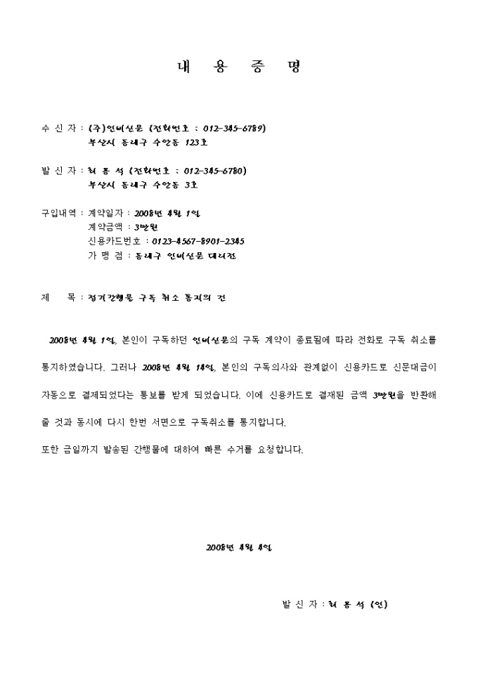 내용증명 샘플(정기간행물취소_일방적인연장계약) 미리보기