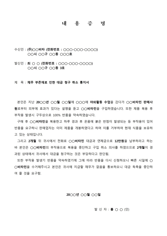 내용증명 샘플(대금청구취소_채무부존재로 인한 청구 취소) 샘플 및 내용증명 샘플(대금청구취소_채무부존재로 인한 청구 취소) 양식 다운로드 내용증명 샘플(대금청구취소_채무부존재로 인한 청구 취소) 샘플 및 내용증명 샘플(대금청구취소_채무부존재로 인한 청구 취소) 양식 다운로드