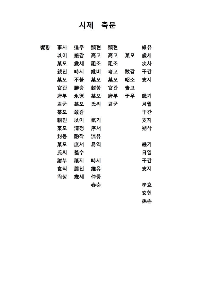 시제축문 미리보기