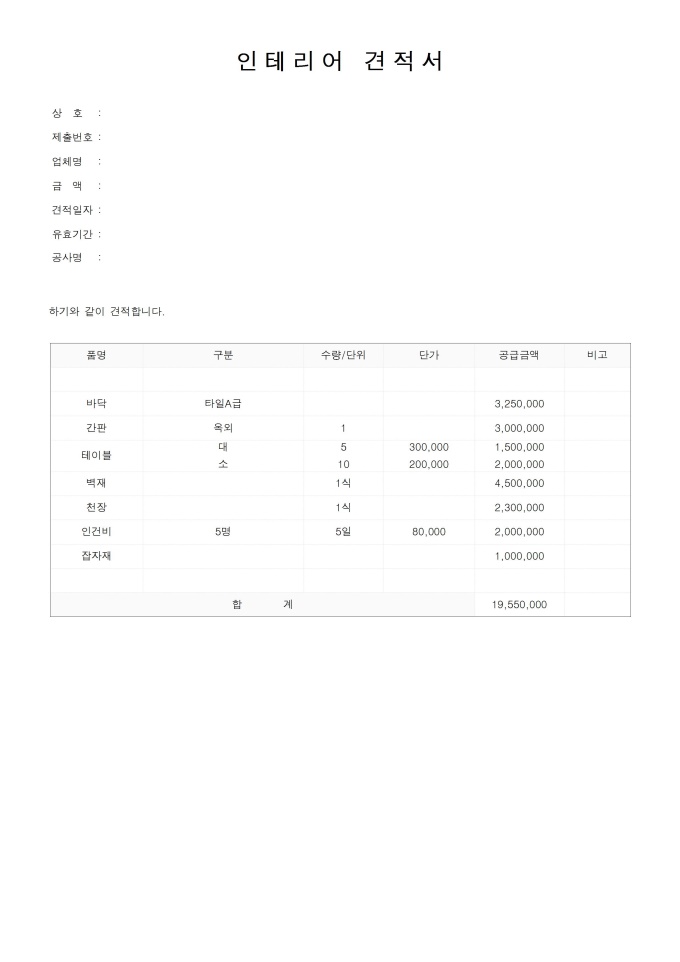 실내인테리어견적서(공사) 미리보기