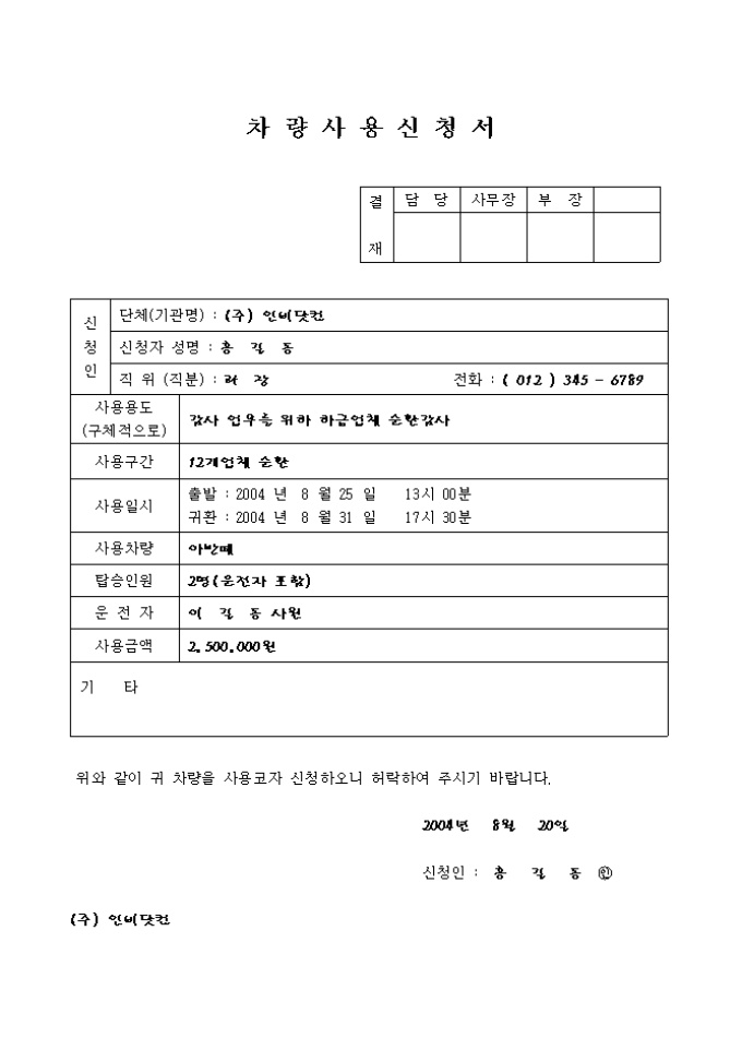 차량 사용 신청서(회사) 미리보기