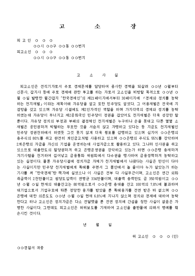 명예훼손 고소장(출판물) 미리보기
