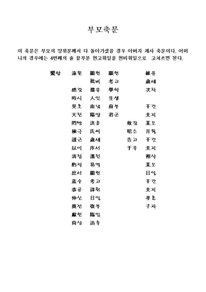 축문(부모) 미리보기