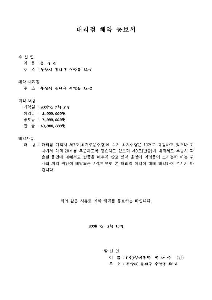 내용증명서(대리점 해약 통보서) 미리보기