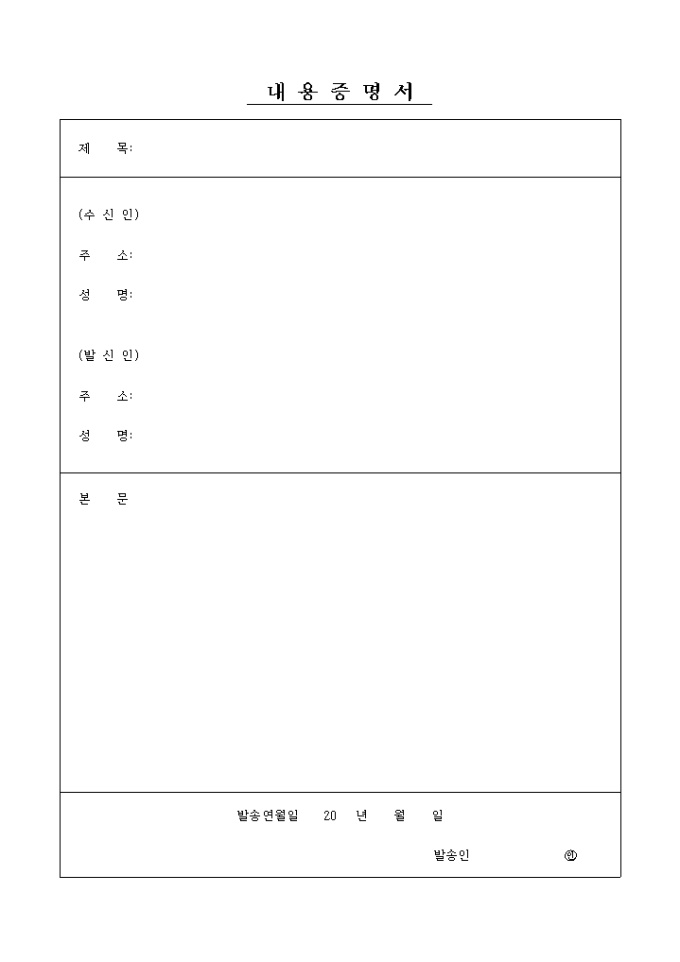 내용증명서 양식(일반) 미리보기