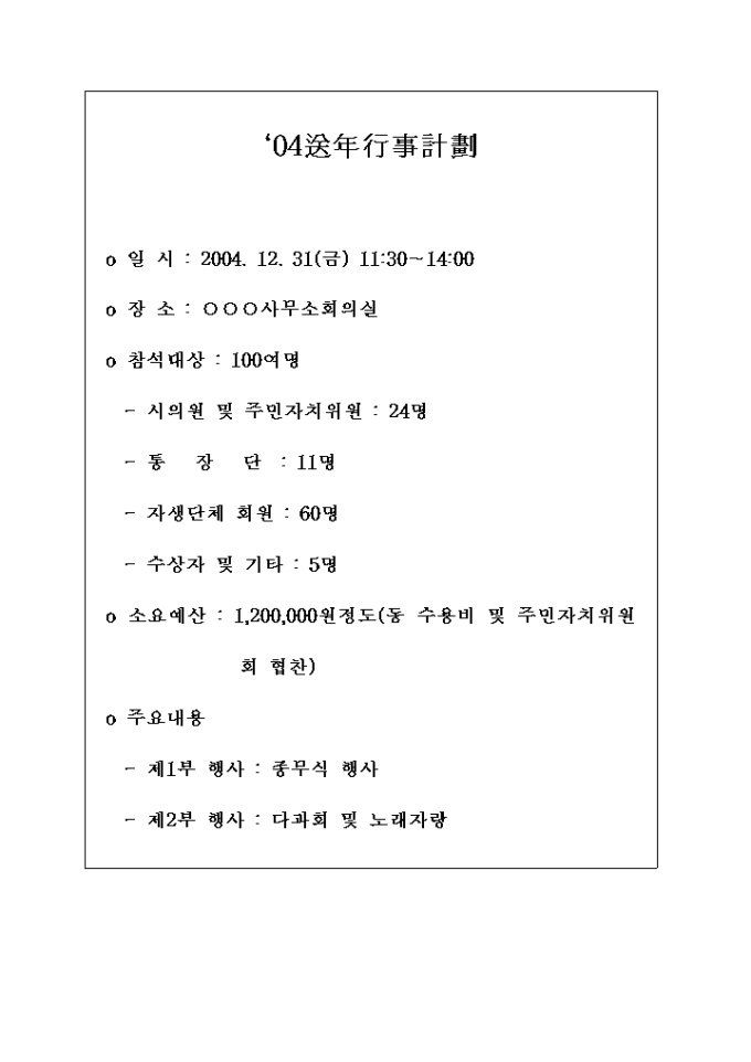 송년행사 계획(간략한 안내문형식) 미리보기