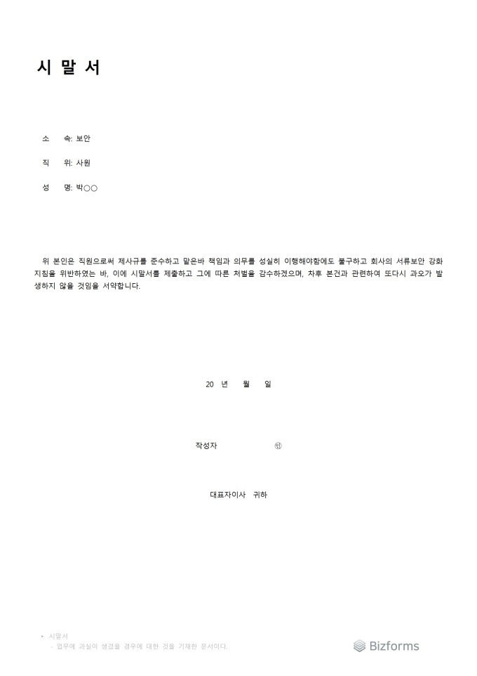 시말서(서류보안지침위반) 미리보기