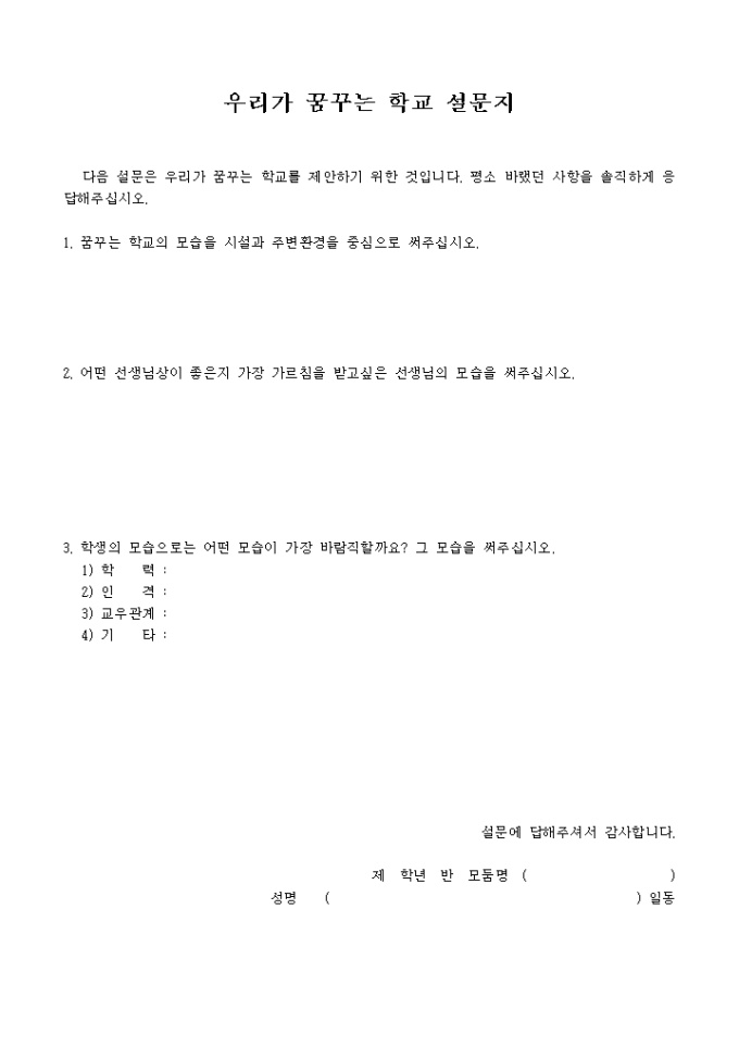 학교개선을 위한 설문지(우리가 꿈꾸는 학교, 초등학생용) 미리보기