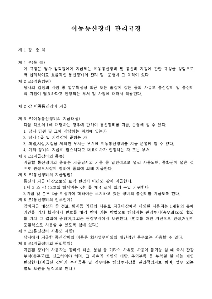 이동통신장비 관리 규정 미리보기