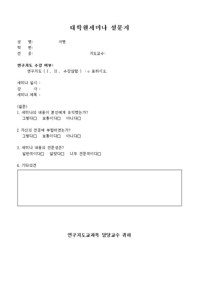 세미나 설문지(대학원) 미리보기