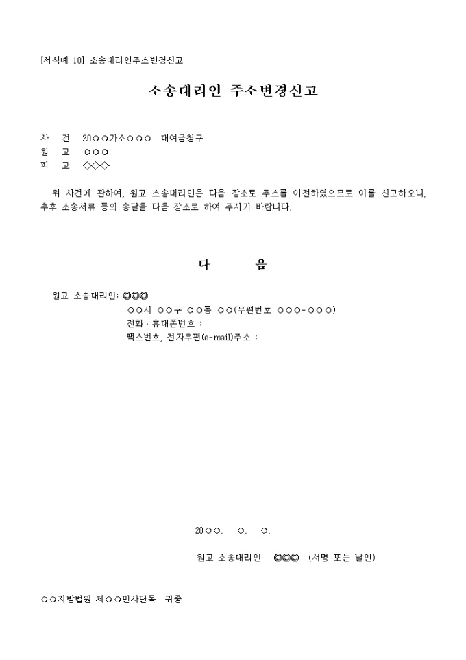 소송대리인 주소변경신고서 미리보기