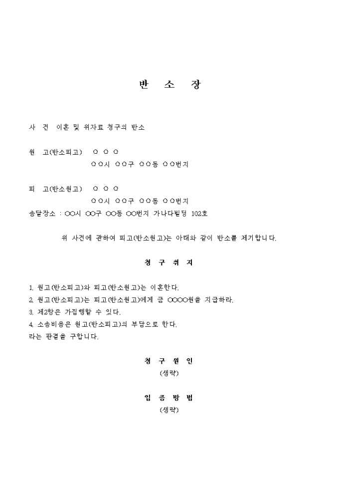 반소장(이혼 및 위자료 청구) 미리보기
