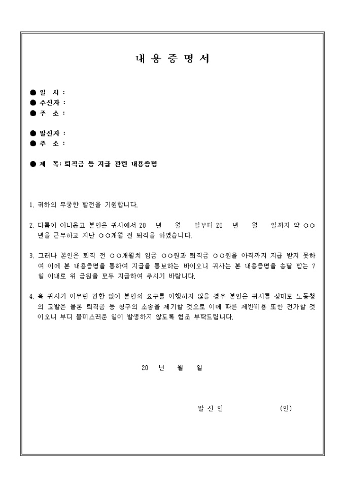 내용증명서(퇴직금 등 지급) 미리보기