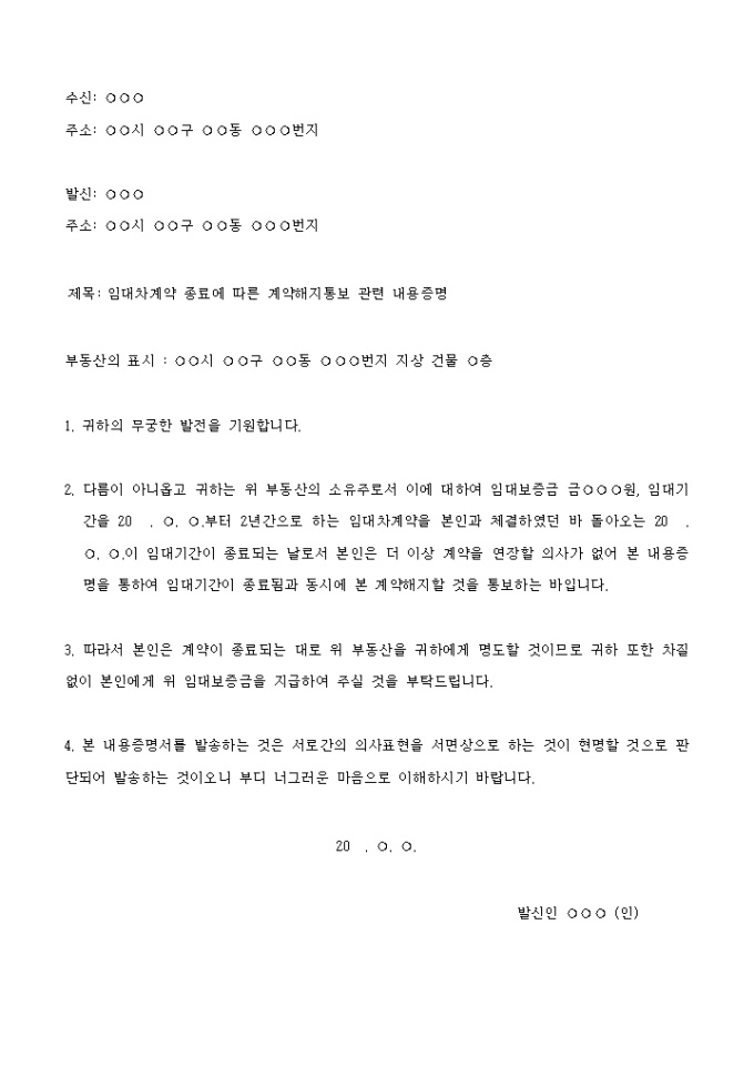 내용증명서(임대차 계약 종료에 따른 계약해지 통보) 미리보기
