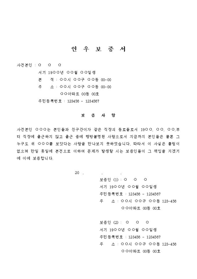 인우보증서(실종신고 신청하는 경우) 미리보기
