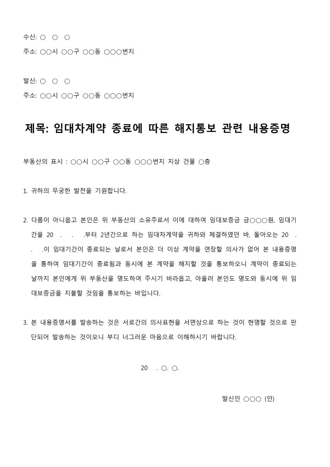 내용증명서(임대차계약 종료에 따른 해지통보) 미리보기