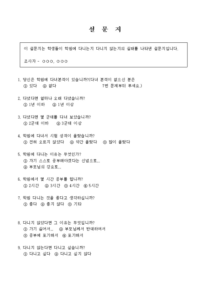 학원등록실태 설문지 미리보기