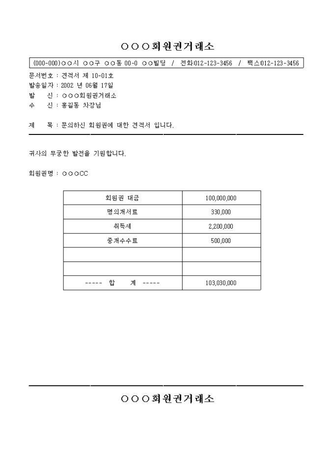 공문(회원권 견적서) 미리보기
