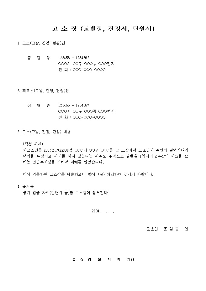 폭행 고소장(학교폭력) 미리보기