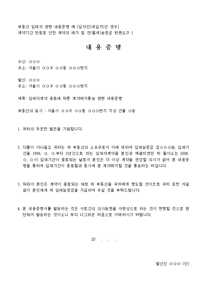 내용증명서(임대차계약 만기일 1개월전에 임대인에게 계약해지 요구) 미리보기